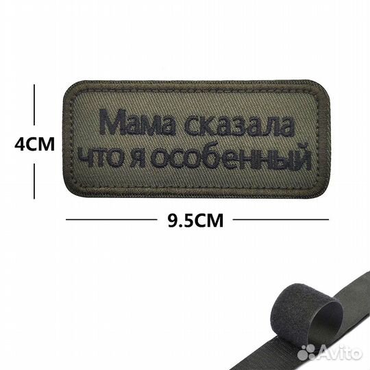 Шеврон нашивка Мама сказала, что я особенный (патч