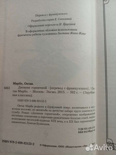 Дневник горничной Октав Мирбо