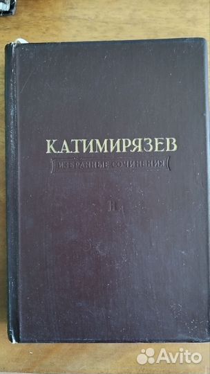 К А.Тимирязев.Собрание сочинений.2 том