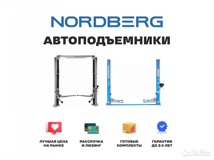 Подъемники Nordberg Автоподъемники Нордберг