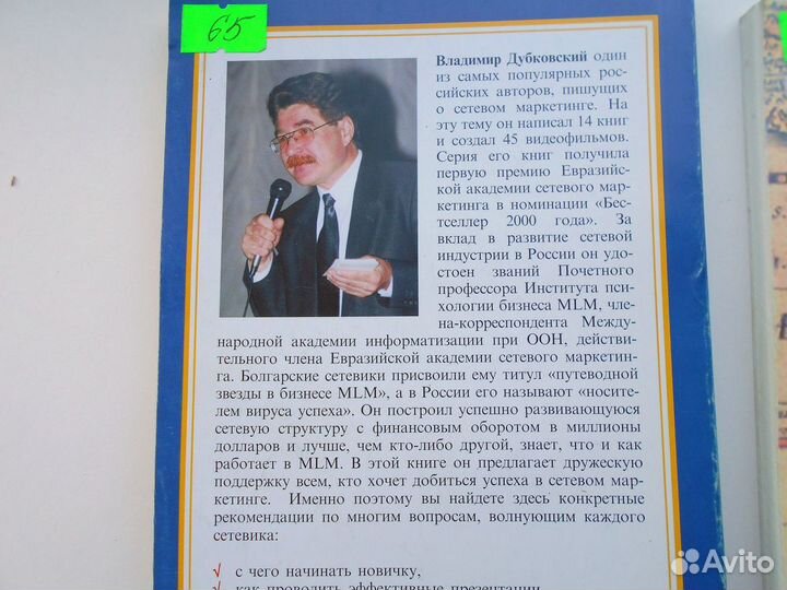 В Дубковский Как достичь успеха в сетевом маркетин