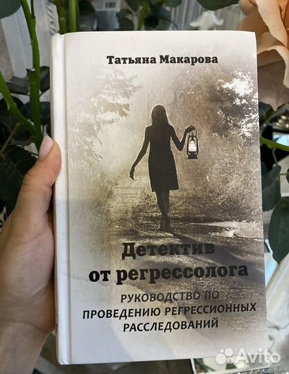 Татьяна Макарова: Детектив от регрессолога