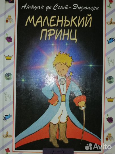 Маленький принц Антуан де Сент-Экзюпери