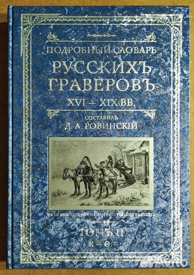 Подробный словарь русскихъ граверовъ XVI-XIX вв