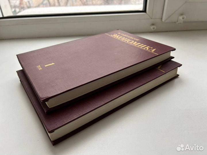 Самуэльсон Экономика (2 тома)