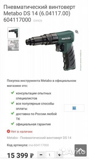 Пневмовинтоверт Metabo DS 14