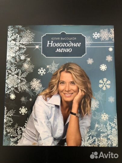 Книга Нрвогоднее меню. Юлия Высоцкая