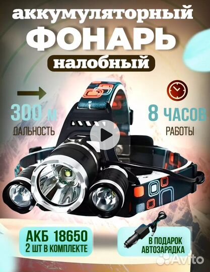 Налобный фонарь аккумуляторный