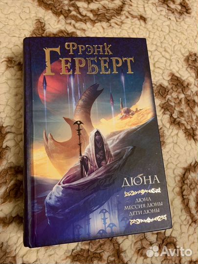Дюна. Мессия дюны. Дети дюны