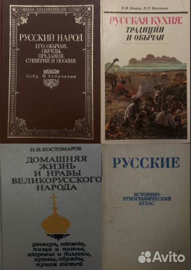Забылин Костомаров Обычаи.Быт.Этнография
