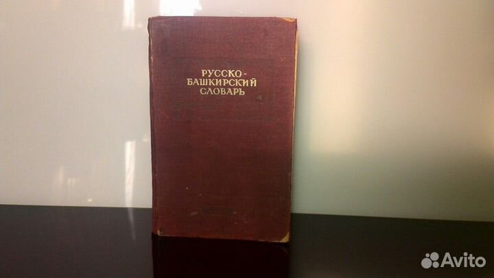 Русско-Башкирский словарь