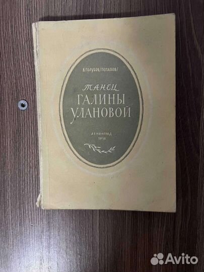 В.Голубев Потапов Танец Галины Улановой