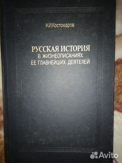 Костомаров. русская история в жизнеописаниях