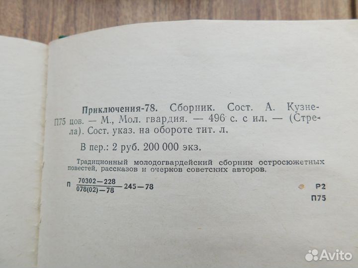 Приключения-78