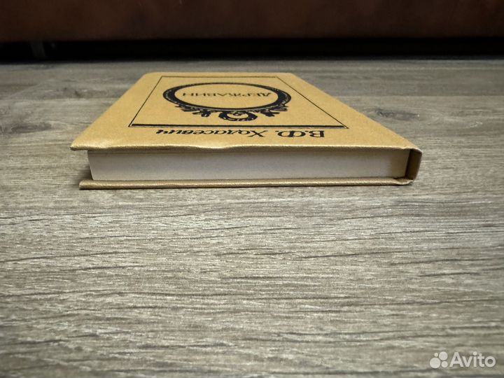 В.Ф. Ходасевич - Державин 1988 г