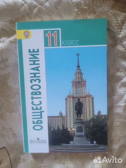 Учебник Обществознание 11 класс в отл. состоянии
