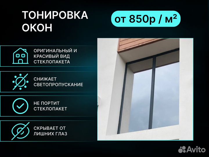 Тонировка окон, балконов, фасадов, перегородок