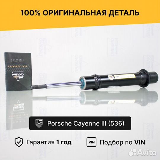 Амортизатор для Porsche Cayenne III Передний