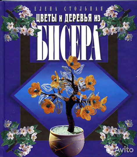 Цветы и деревья из бисера