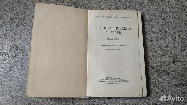 Орфографический словарь Ушакова Д.Н., 1961 г