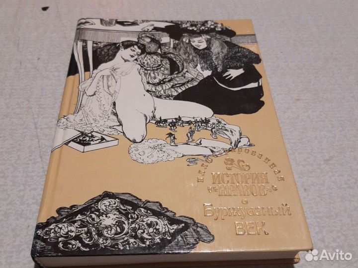 История нравов