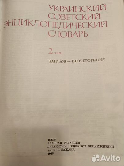 Украинский советский энциклопедический словарь