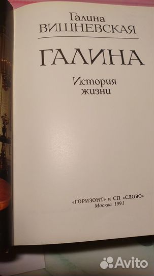 Книга Галина (Вишневская) 1991год