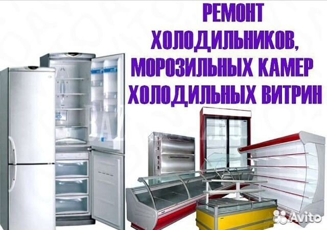 Ремонт холодильников морозильников торговых витр