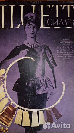 Журнал Siluett Таллинского дома моделей, 1961-62,6