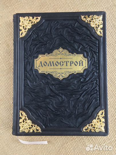 Домострой (кожаная книга)