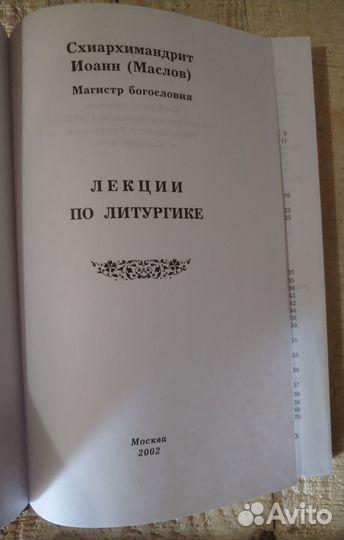 Лекции по литургике. Схиархимандрит Иоанн (Маслов)