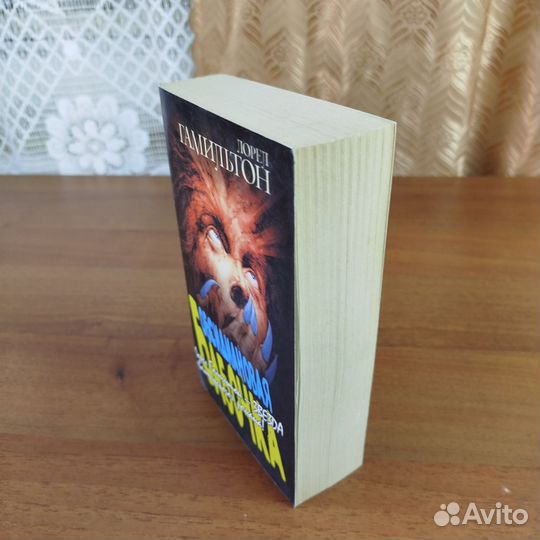 Обсидиановая бабочка. Л. Гамильтон. 2004г