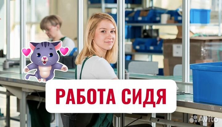Упаковщик (ца) Сидя / Работа для всех без опыта