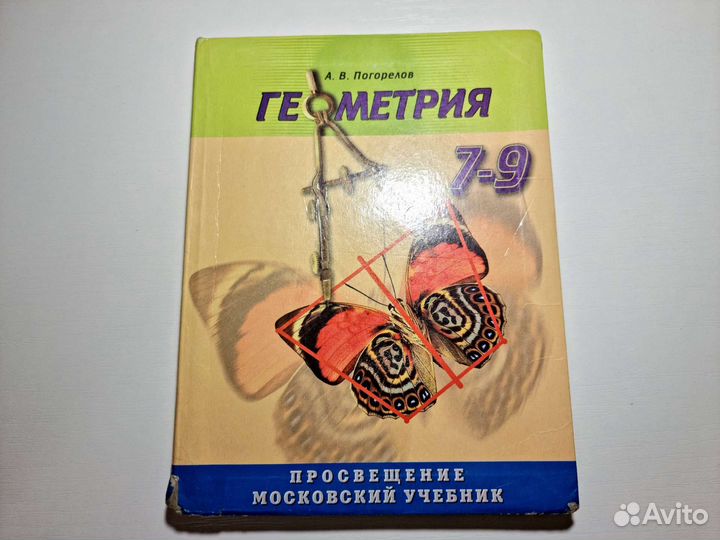 Погорелов. Геометрия. 7-9 классы. Учебник.