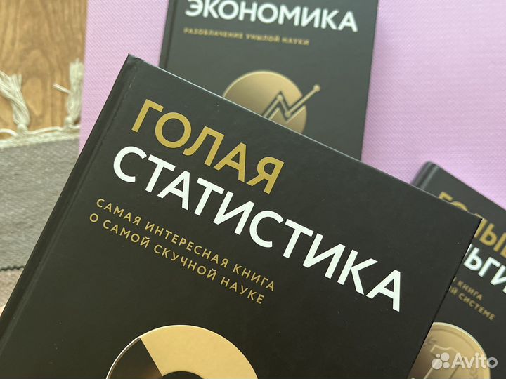 Голая экономика, статистика и голые деньги