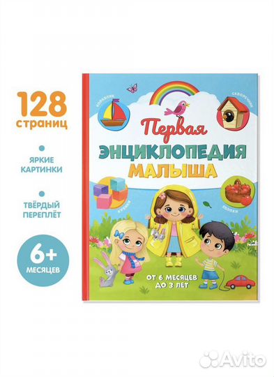 «Первая энциклопедия малыша»