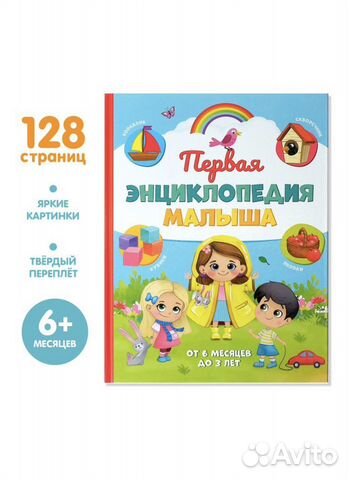 «Первая энциклопедия малыша»