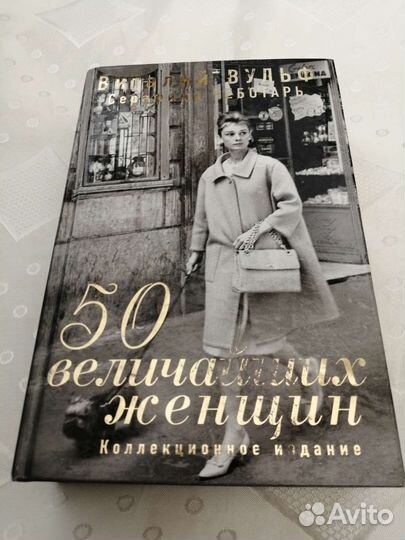 В.Вульф 50 величайших женщин