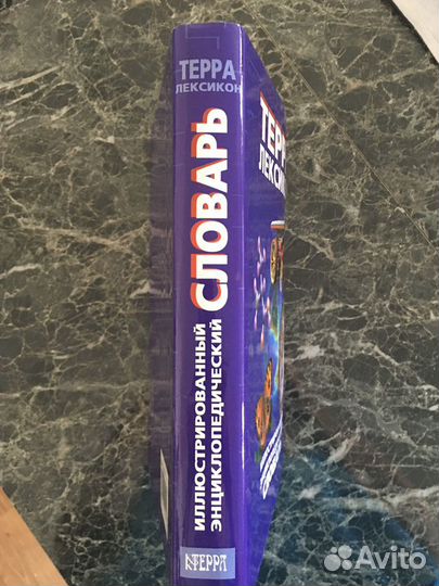 Энциклопедический словарь Терра иллюстрированный