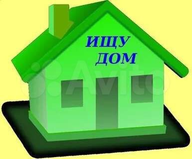 Сниму дом