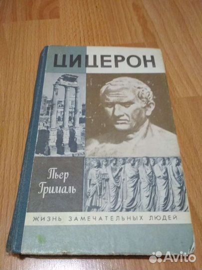 Цицерон Грималь пьержзл