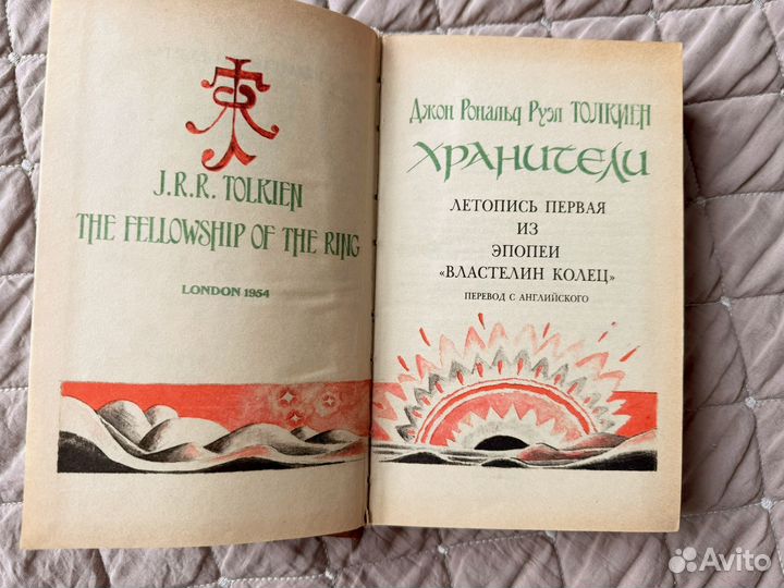 Книга Толкиен Хранители