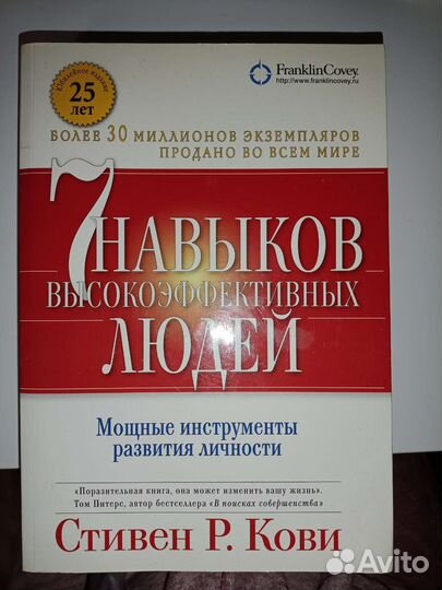 Стивен Кови. 7 навыков высокоэффективных людей