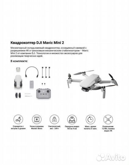 Квадрокоптер DJI Mini 2