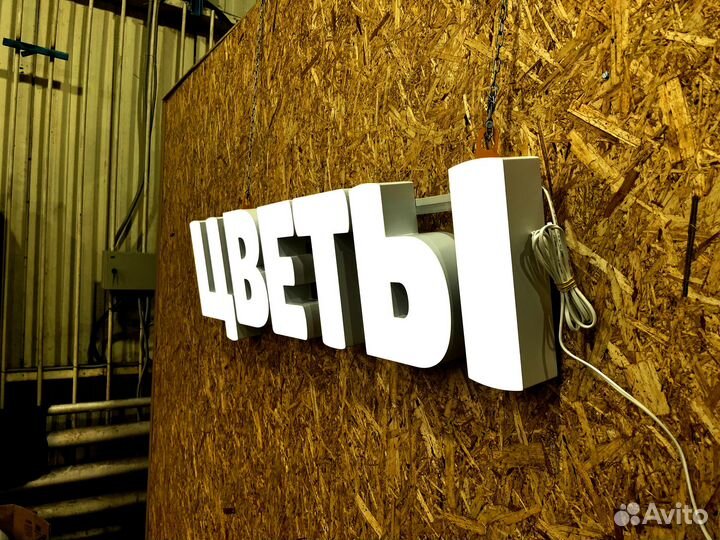 Вывеска Цветы 30х127см новая в наличии в Подольске