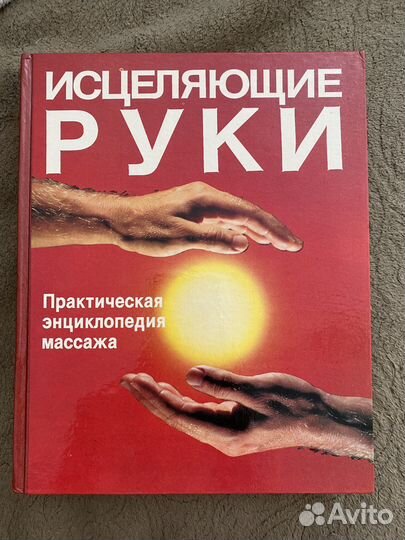 Книга Исцеляющие руки (массаж)