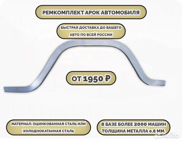 Ремкомплект арок на машину