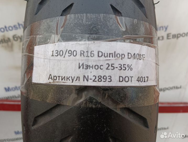 130/90 R16 Dunlop D408F N-2893 Мотошина Бу