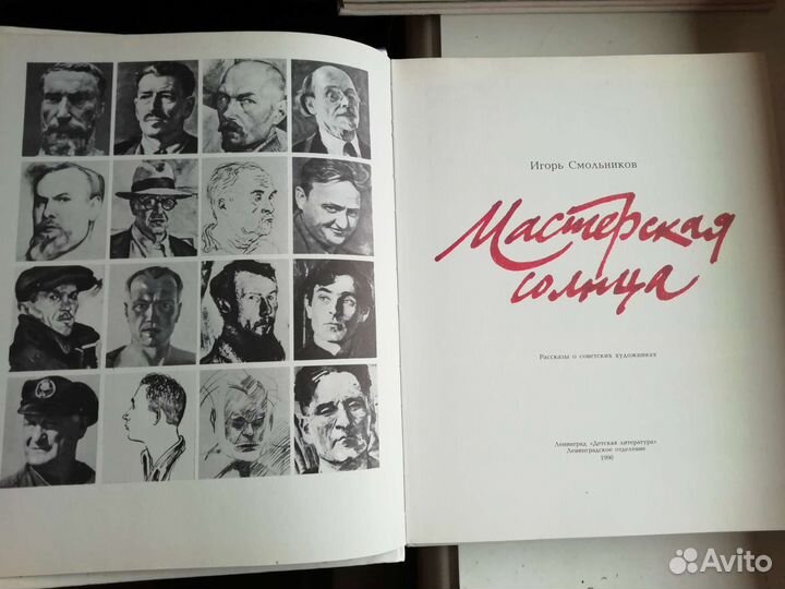 Книги по искусству И. Смольников Мастерская солнца