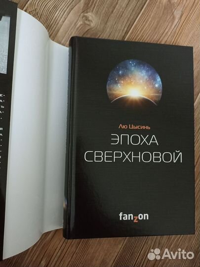 Лю Цысинь. Эпоха сверхновой